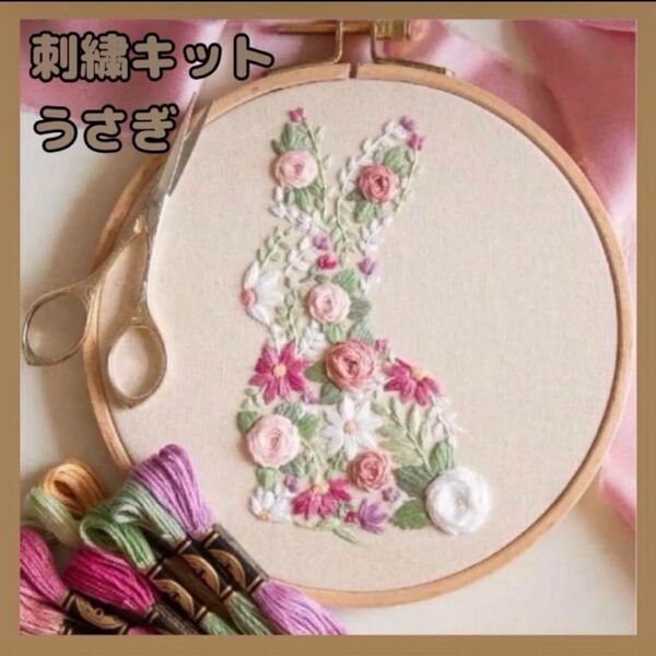 新品未使用 刺繍キットセット フランス刺繍 刺繍作成キット 刺繍道具 材料 初心者 簡単 手芸 ハンドメイド プレゼント うさぎ