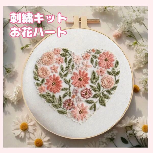 フランス刺繍 刺繍キット 初心者 ハート 花柄 フラワー ハンドメイド 手芸