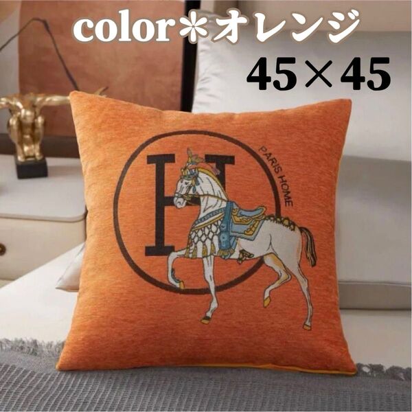 クッションカバー インテリア Hロゴ 馬モチーフ シェニール織 北欧 45×45 オレンジ