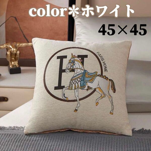 クッションカバー インテリアHロゴ 馬モチーフ シェニール織 北欧 45×45 ホワイト 白