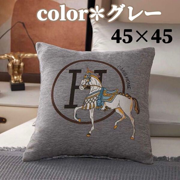 クッションカバー インテリア Hロゴ 馬モチーフ シェニール織 北欧 45×45 グレー