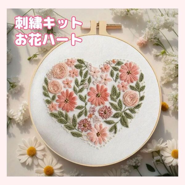 フランス刺繍 刺繍キット 刺繍作成キット 刺しゅう 初心者 ハート 花柄 フラワー パッチワーク ハンドメイド 手芸