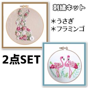 刺繍作成キット フランス刺繍 刺繍キット 手芸 パッチワーク うさぎ フラミンゴ 2個セット