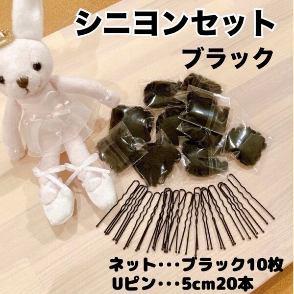 シニヨンセット 玉付きUピン ヘアネット バレエ シニヨン お団子 黒 ブラック