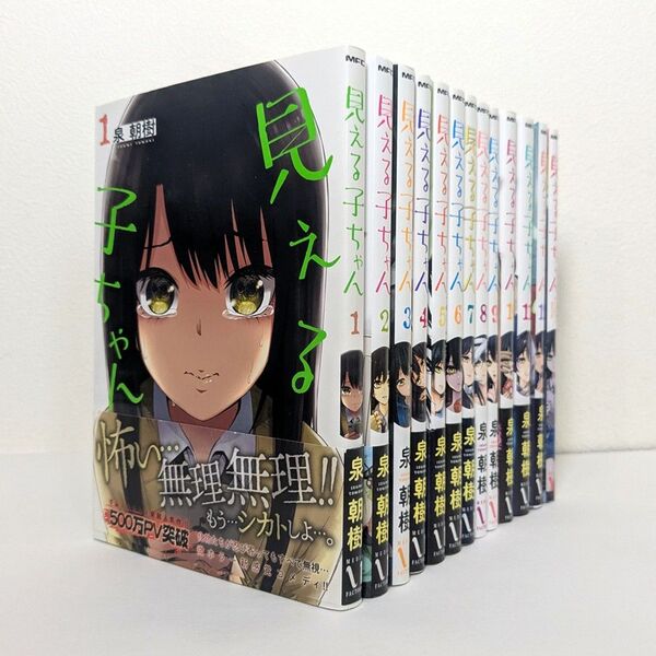 見える子ちゃん 1~12巻 既刊 全巻 + 公式アンソロジーコミック セット