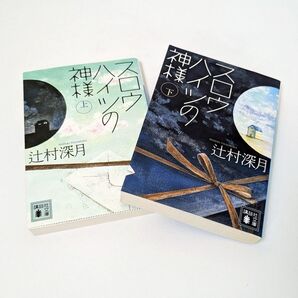 スロウハイツの神様 文庫 上 下 セット
