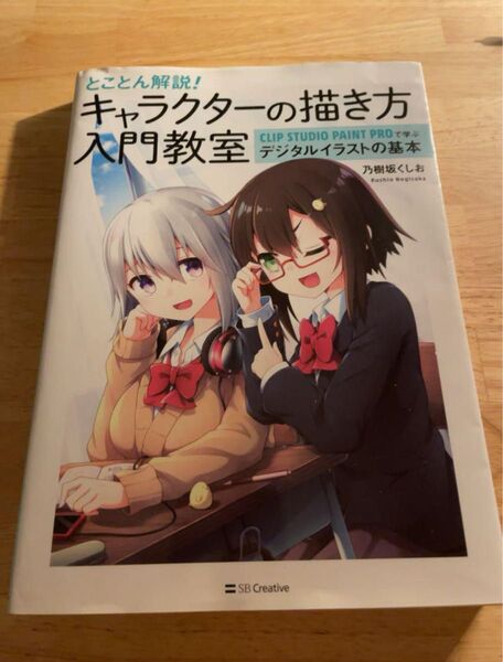 とことん解説!キャラクターの描き方入門教室 CLIP STUDIO PAINT PROで学ぶデジタルイラストの基本