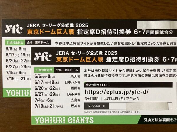 東京ドーム巨人戦 指定席D招待引換券 6・7月開催試合分 2枚セット/ペア