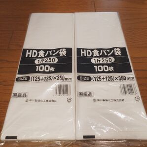 HD食パン袋1斤250 100枚×2袋 200枚