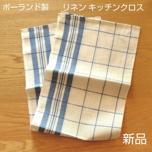 【新品】ポーランド製 リネン キッチンクロス ブルーライン