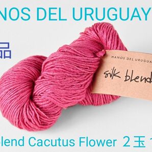 【新品】MANOS DEL URUGUAY silk blend Cacutus Flower 2玉 100g