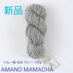 【新品】AMANO MAMACHA ペルー製 毛糸 グレー 100g