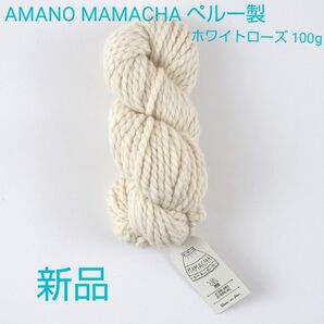 【新品】AMANO MAMACHA ペルー製 毛糸 ホワイトローズ 100g