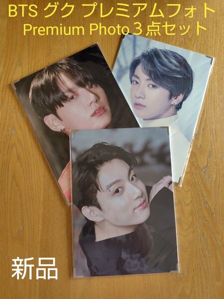 【新品】BTS グク プレミアムフォト Premium Photo ジョングク 3点セット