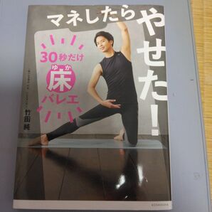 マネしたらやせた! 30秒だけ床バレエ