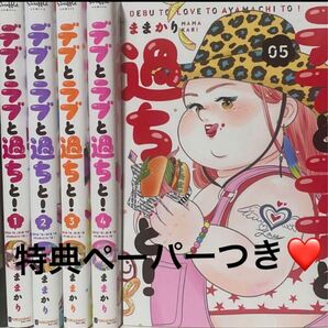 デブとラブと過ちと! 01-05 (souffle comics) ままかり/著★初回特典ペーパーつき