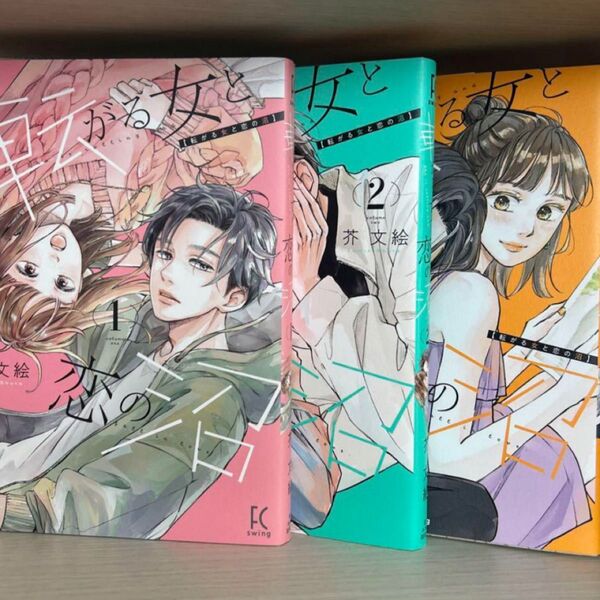 転がる女と恋の沼 1-3 (FCswing) 芥文絵