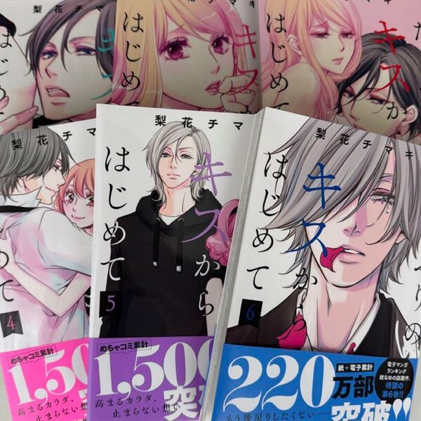 たっぷりのキスからはじめて 1-6 全巻セット (集英社ガールズコミックス) 梨花チマキ/著