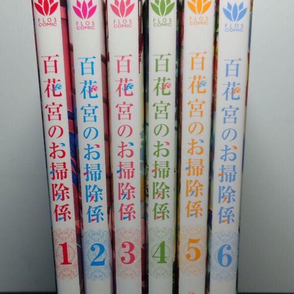 百花宮のお掃除係 1-6 (フロースコミック) shoyu/著 黒辺あゆみ/原作 しのとうこ/キャラクター原案 漫画 コミックふ