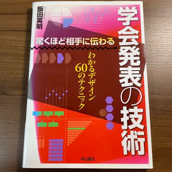 驚くほど相手に伝わる学会発表の技術 わかるデザイン60のテクニック 飯田英明/著