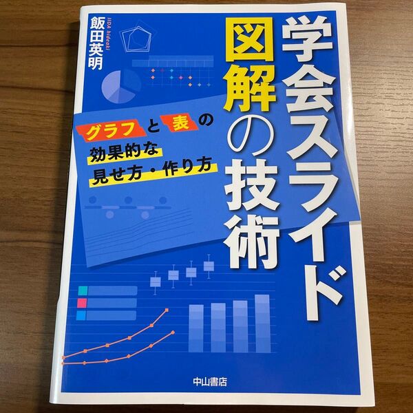 学会スライド図解の技術 グラフと表の効果的な見せ方・作り方 飯田英明/著