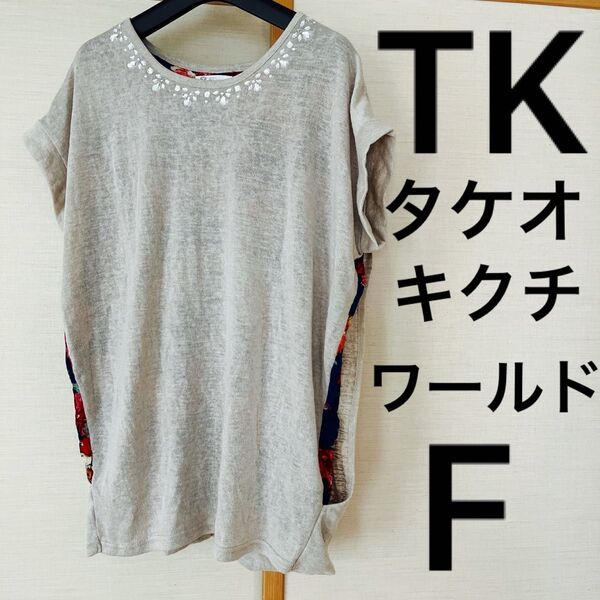 TK タケオキクチ ワールド F 花柄ビーズ半袖カットソー 可愛い トップス 素敵