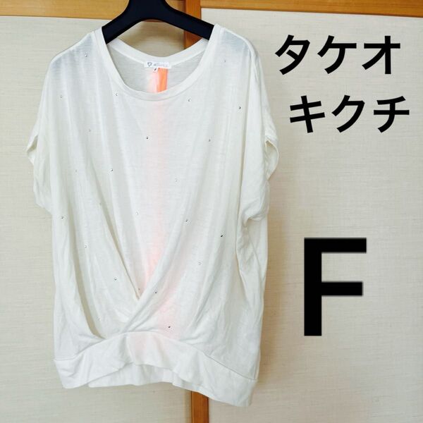 タケオキクチ スタッズ付き半袖カットソー F トップス Tシャツ プチプラ 素敵 可愛い フリーサイズ デザイン 春 夏 秋
