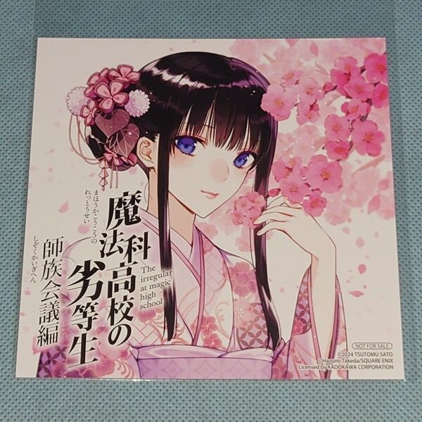 魔法科高校の劣等生 師族会議編 8巻 司波深雪 イラストカード アニメイト 竹田羽角
