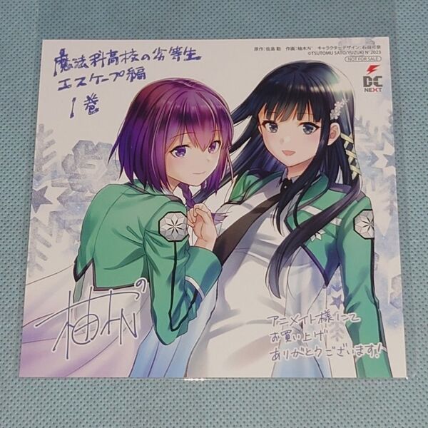 魔法科高校の劣等生 エスケープ編 1巻 司波深雪 桜井水波 イラストカード アニメイト 柚木N'