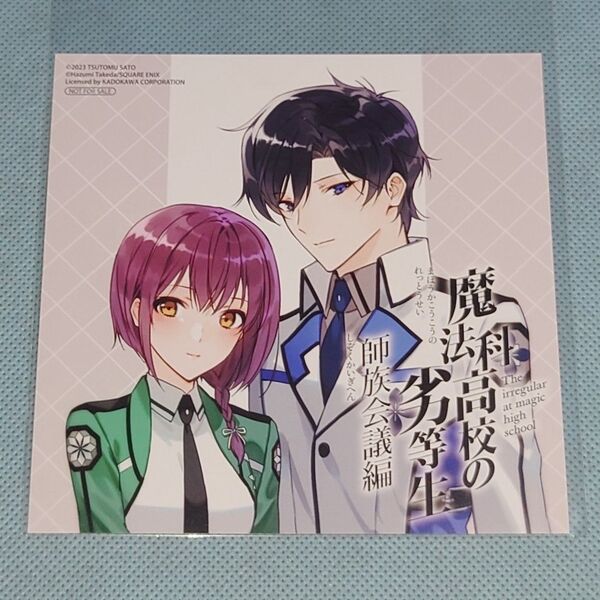 魔法科高校の劣等生 師族会議編 7巻 桜井水波 九島光宣 イラストカード アニメイト 竹田羽角