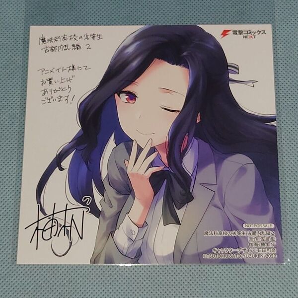 魔法科高校の劣等生 古都内乱編 2巻 七草真由美 イラストカード アニメイト 柚木N'