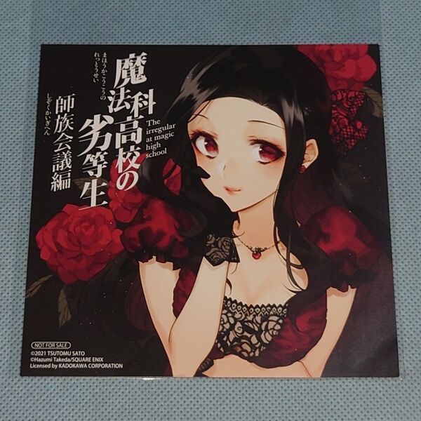 魔法科高校の劣等生 師族会議編 4巻 七草真由美 イラストカード アニメイト 竹田羽角