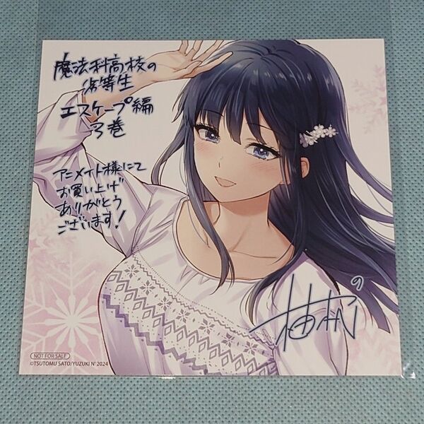 魔法科高校の劣等生 エスケープ編 3巻 司波深雪 イラストカード アニメイト 柚木N'
