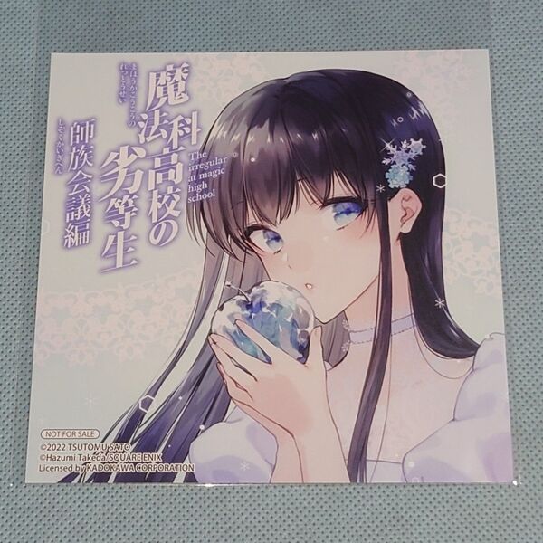 魔法科高校の劣等生 師族会議編 5巻 司波深雪 イラストカード アニメイト 竹田羽角