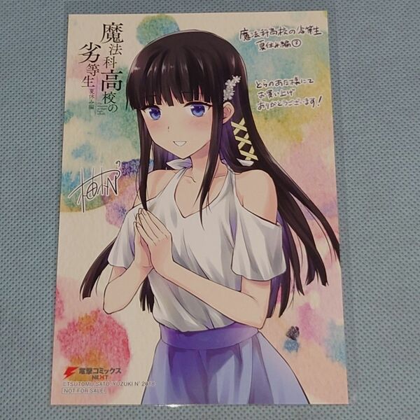 魔法科高校の劣等生 夏休み編 3巻 司波深雪 イラストカード とらのあな 柚木N'