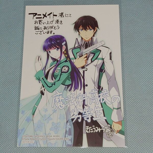 魔法科高校の劣等生 司波深雪 司波達也 イラストカード アニメイト きたうみつな