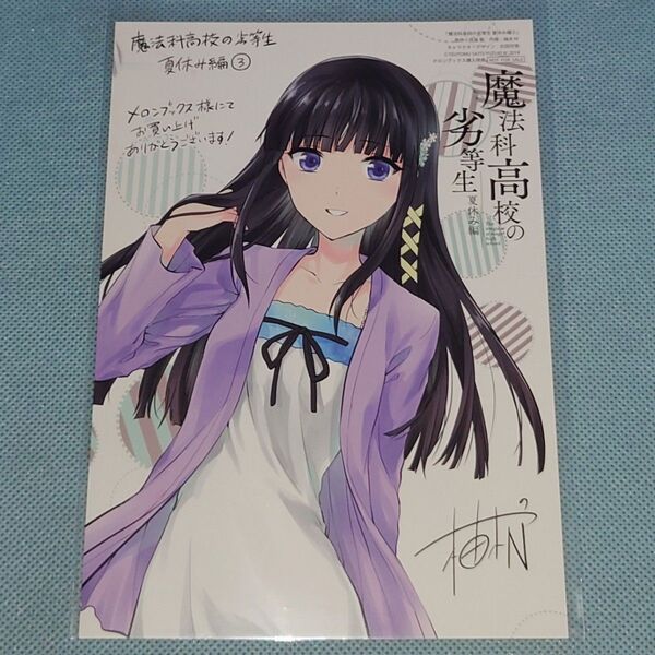 魔法科高校の劣等生 夏休み編 3巻 司波深雪 イラストカード B6 メロンブックス 柚木N'