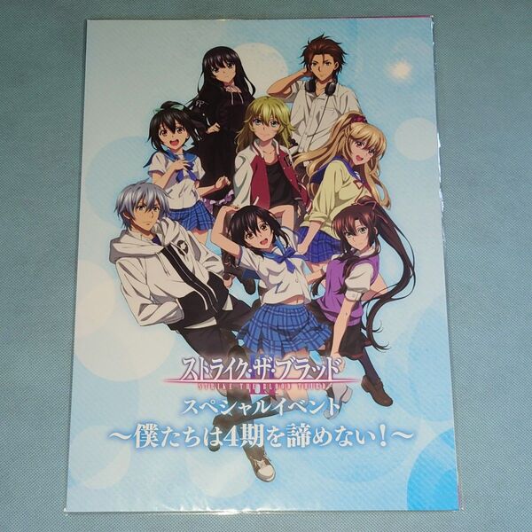 ストライク・ザ・ブラッドⅢ スペシャルイベント〜僕たちは4期を諦めない!~ イベントリーフレット ストブラ
