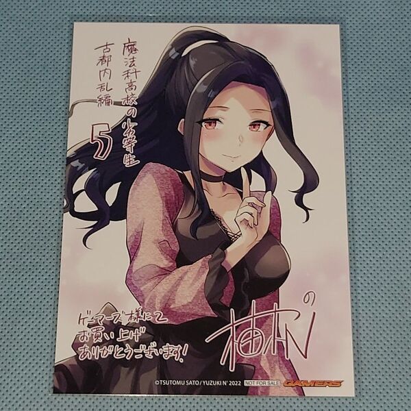 魔法科高校の劣等生 古都内乱編 5巻 七草真由美 イラストカード ゲーマーズ 柚木N'
