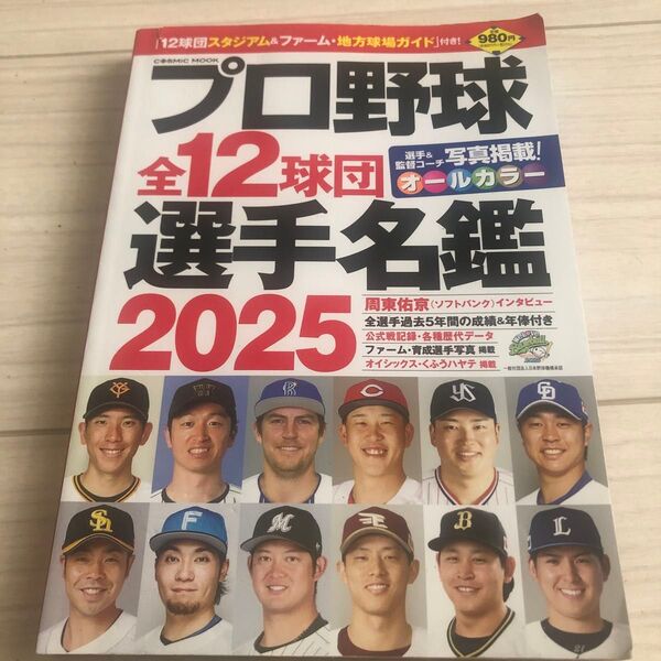 プロ野球全12球団選手名鑑 2025