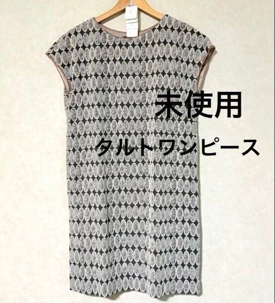 ☆希少 ミナペルホネン タルト ワンピース タグ付き 未使用品 正規品