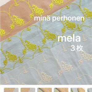 ミナペルホネン はぎれ 生地 mela 3カラーセット 希少 完売品