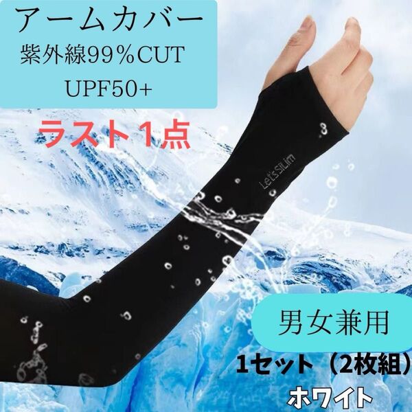 冷感 アームカバー UVカット スポーツ 作業用 白 ランニング ガーデニング ウォーキング