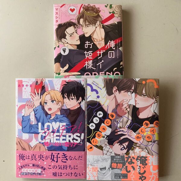 ラブチア!~嘘から始まる恋リア~・恋人の推しが俺じゃない!・俺のウザイお姫様 3冊セット バラ売り不可