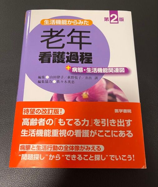 老年看護過程 第2版