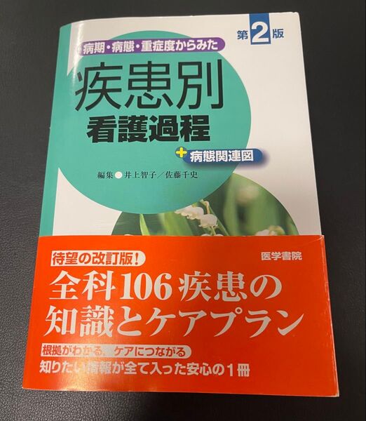 疾患別看護過程 第2版