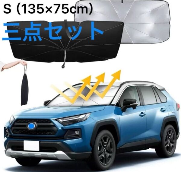 サンシェード 車用フロント 曲がる柄 日除けシェード 傘型 折り畳み式 遮光断熱 UVカット 紫外線 遮蔽車中泊 暑さ対策車