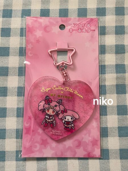 セーラームーン サンリオ アクリルキーホルダー ちびムーン マイメロディ