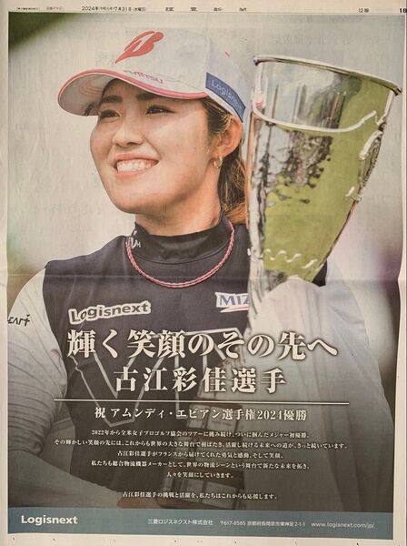 古江彩佳 読売新聞全面広告