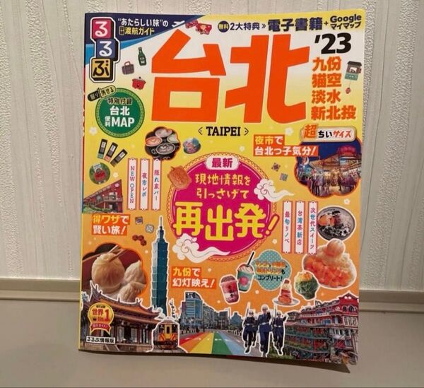 るるぶ 台北 23 超ちいサイズ (るるぶ情報版 小型) 旅行